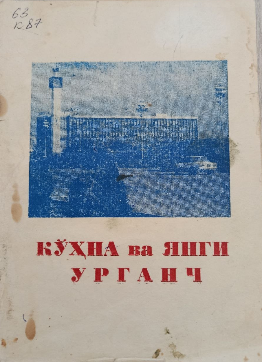Кўҳна ва янги Урганч