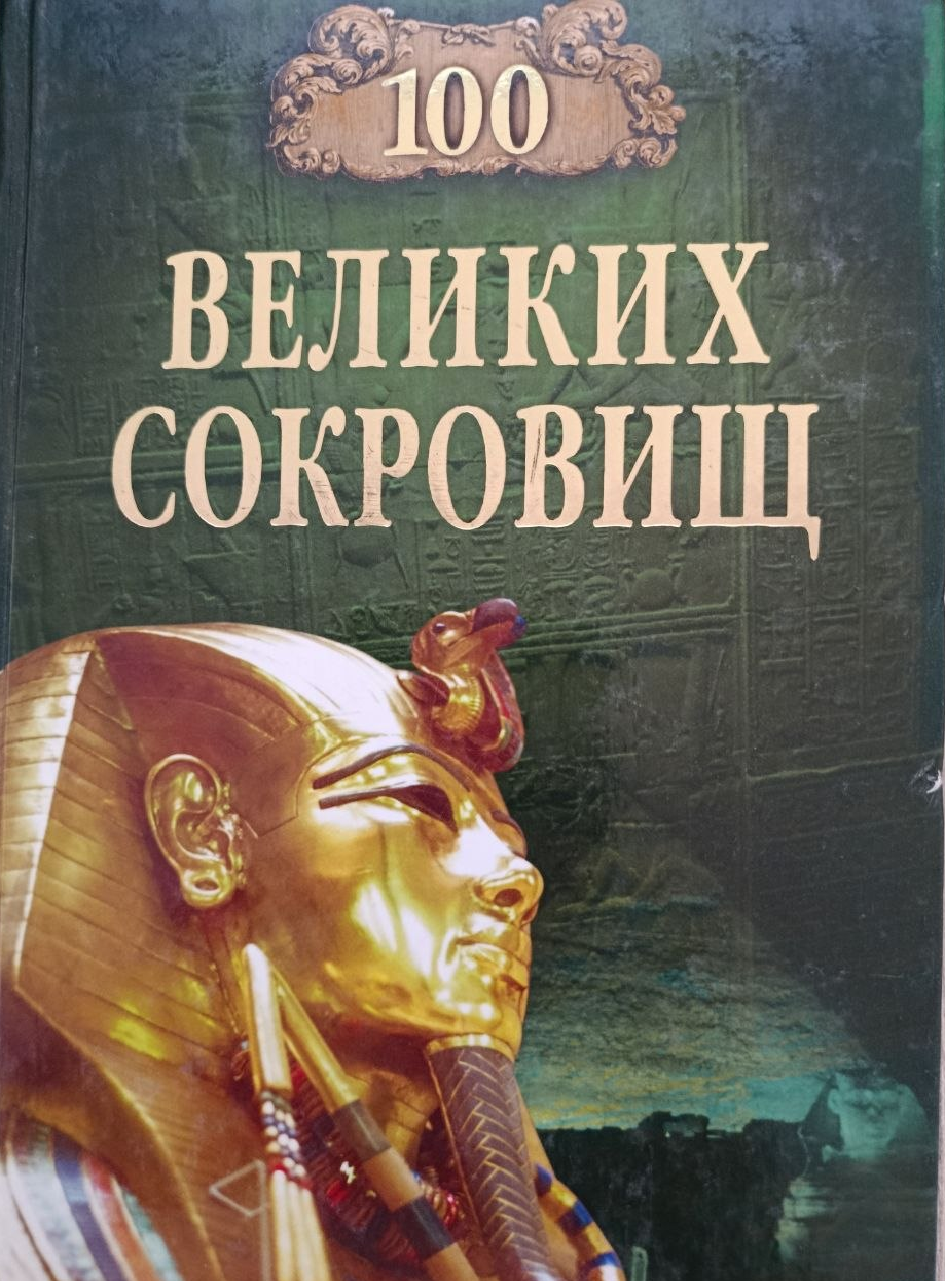 100 Великих сокровищ