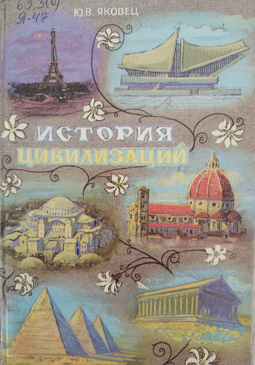 История цивилизаций