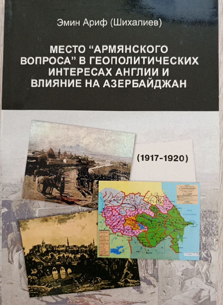 Место " Армянского вопроса" в геополитических интересах англии и влияние на  Азербайджан