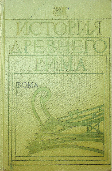 История древнего Рима
