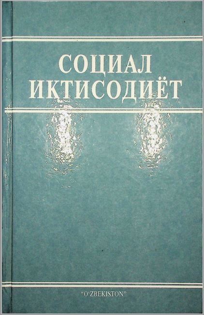 Социал иқтисодиёт