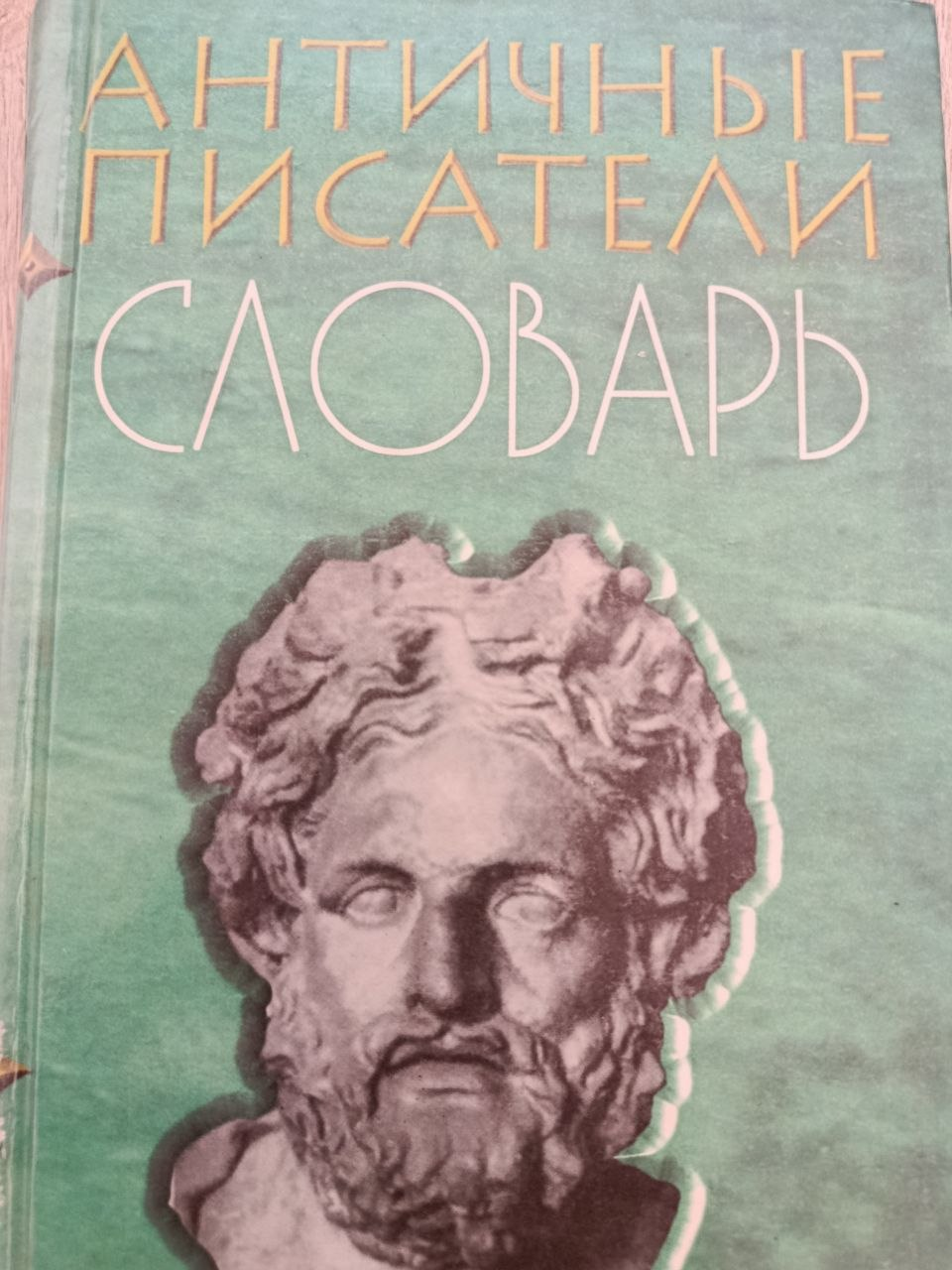 Античные писатели словарь