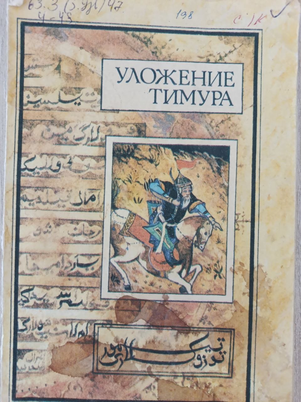 Уложеиние Тимура