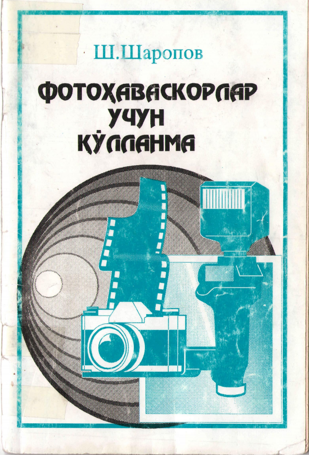 Фотоҳаваскорлар учун қўлланма
