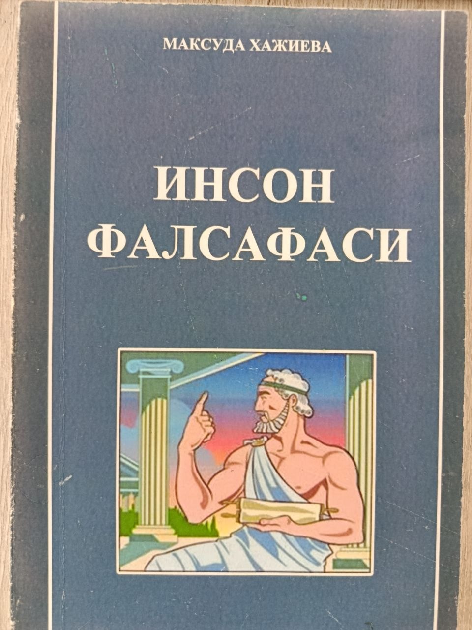 Инсон фалсафаси