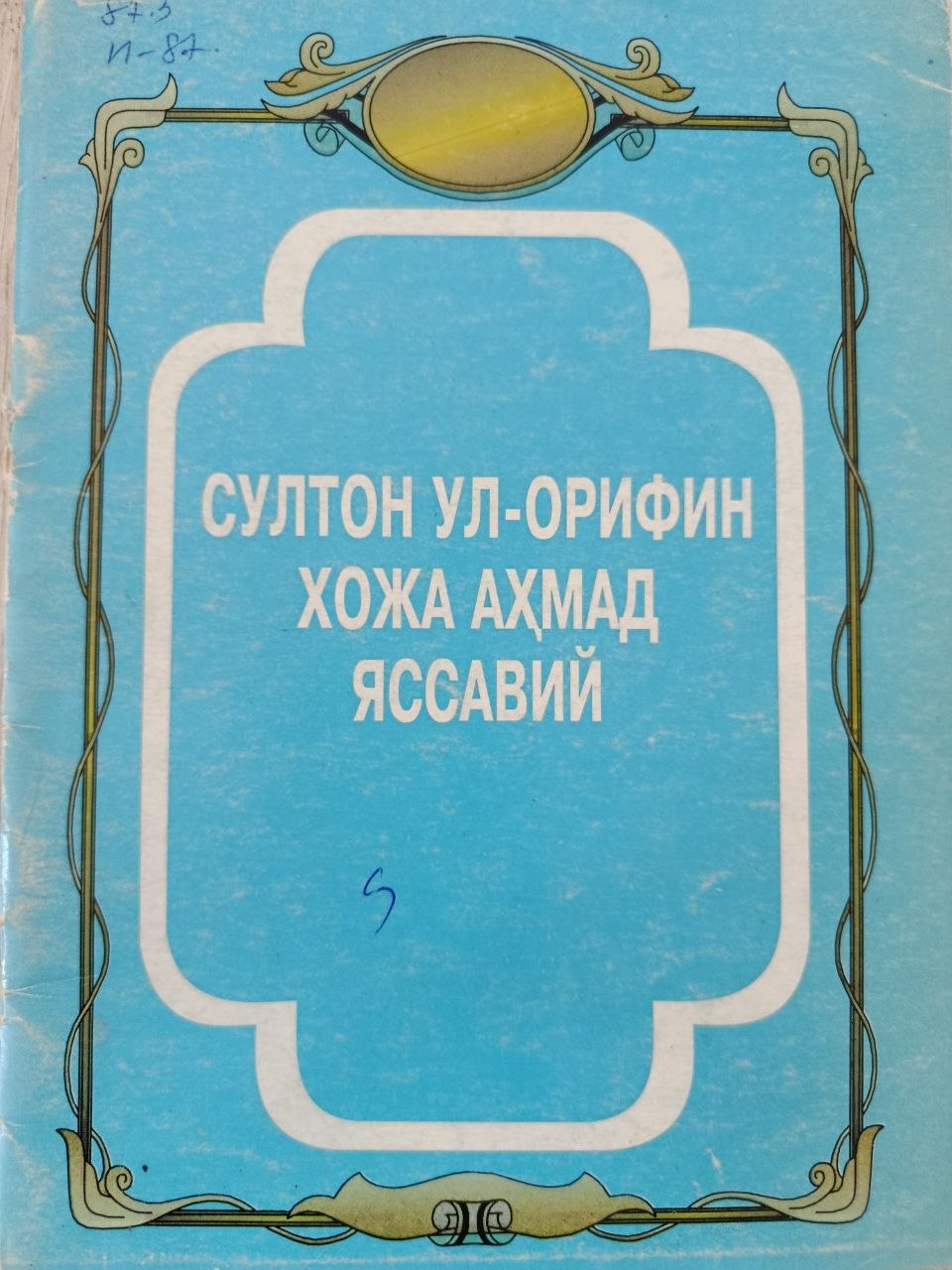 Султон Ул -Ороифин Хожа Аҳмад Яссавий