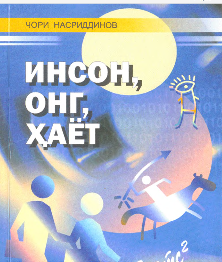 Инсон, онг, ҳаёт