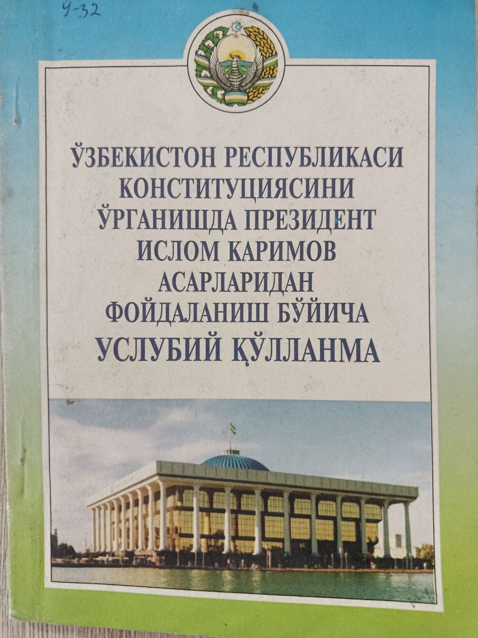Ўзбекистон Республикаси Конституциясини ўрганишда Президент Ислом Каримов асарларидан фойдаланиш бўйича услубий қўлланма