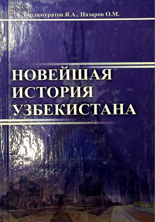 Новейшая история Узбекистона