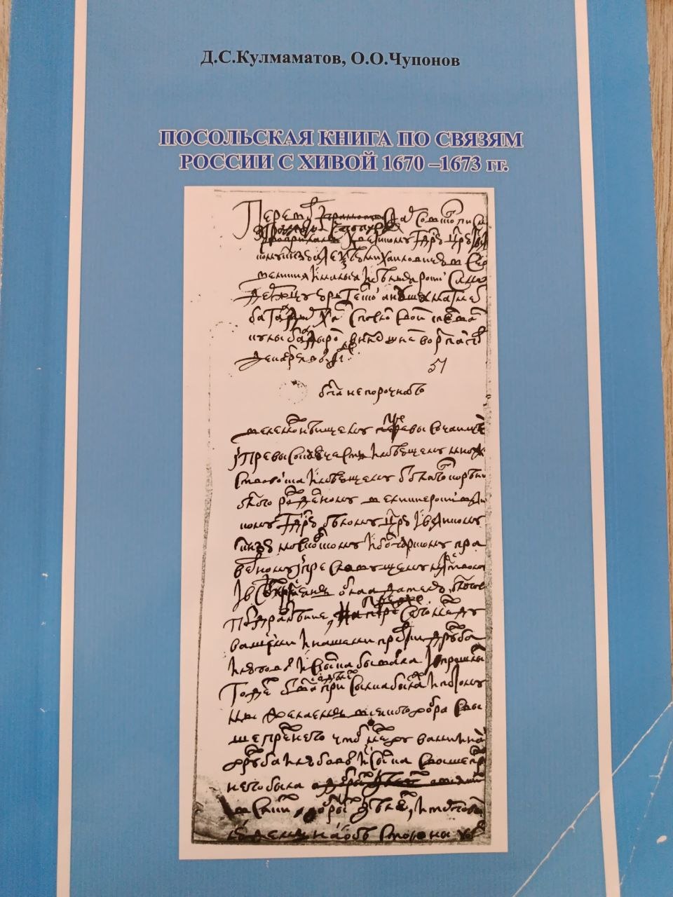 Посольская книга по связям России с хивой 1670-1673 гг