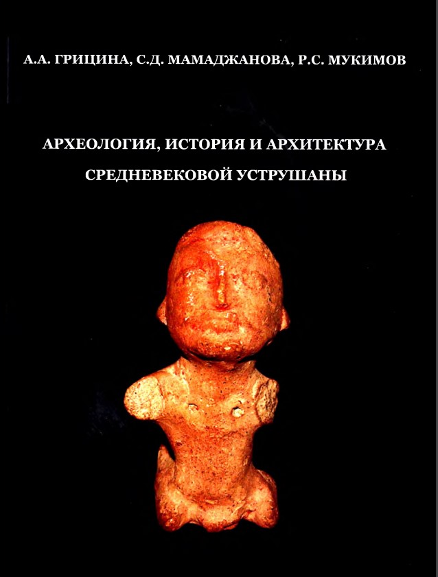 Археология, история и архитектура средневекой Уструшаны