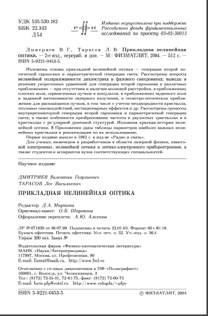 Прикладная нелинейная  оптика