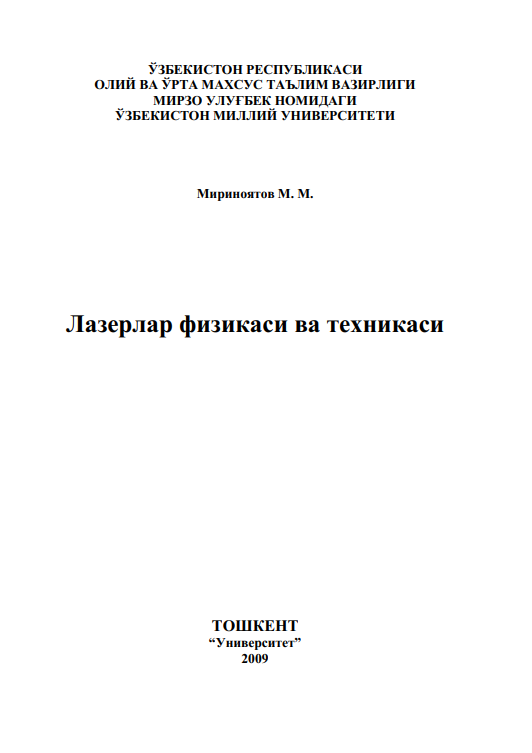 Лазерлар физикаси ва техникаси