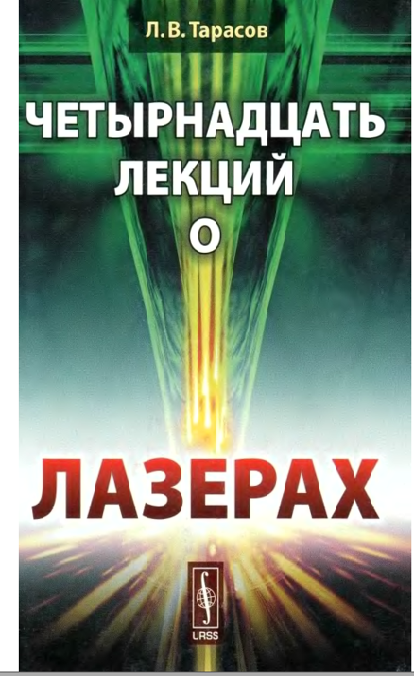 Четырнадцать лекций о лазерах