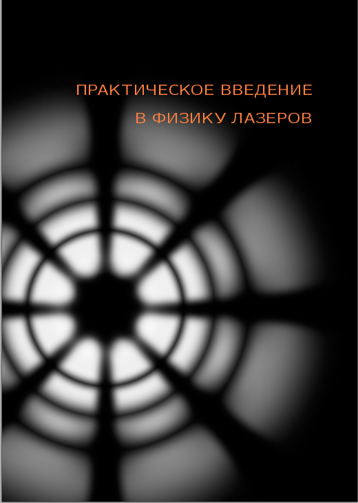 Практическое введение в физику лазеров