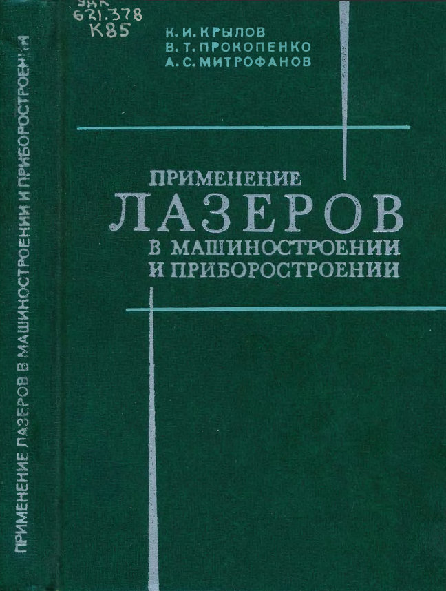 Применение лазеров в машиностроении и  приборостроении