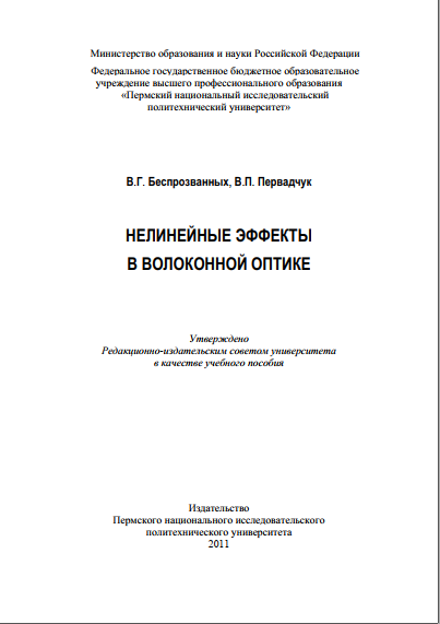Нелинейные эффекты в волоконной оптике