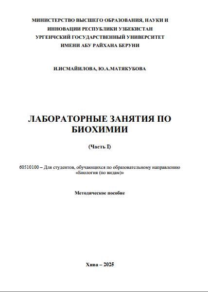 Лaбoрaтoрныe зaнятия пo биoхимии