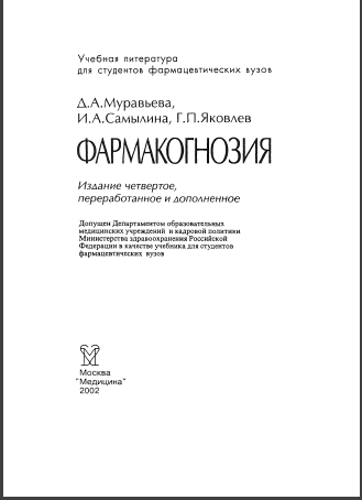 Фармакогнозия