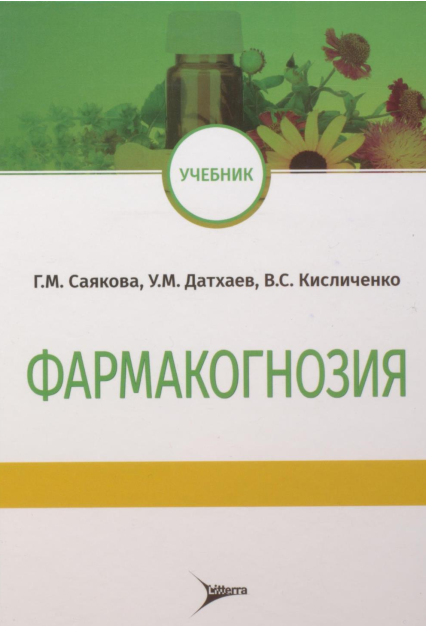 ФАРМАКОГНОЗИЯ