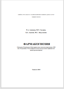 Фармакогнозия