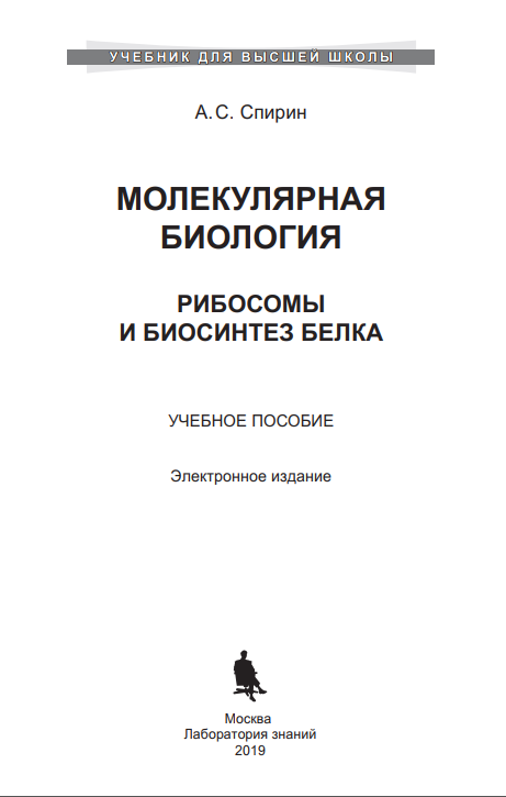 Молекульярная биология. Рибсомы и биосинтез белка