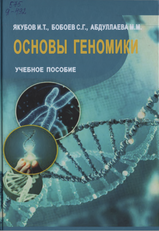 Основы геномики