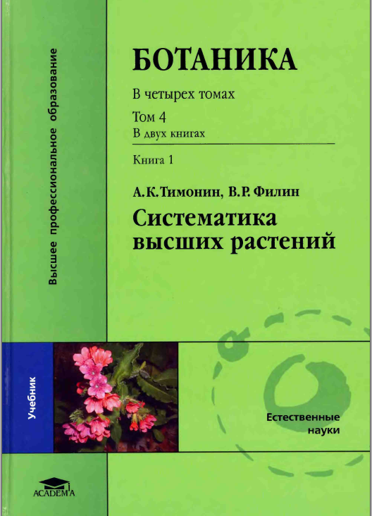 Ботаника В четырех томах Том 4 В двух книгах. Книга 1