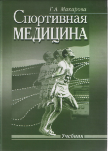 Спортивная медицина