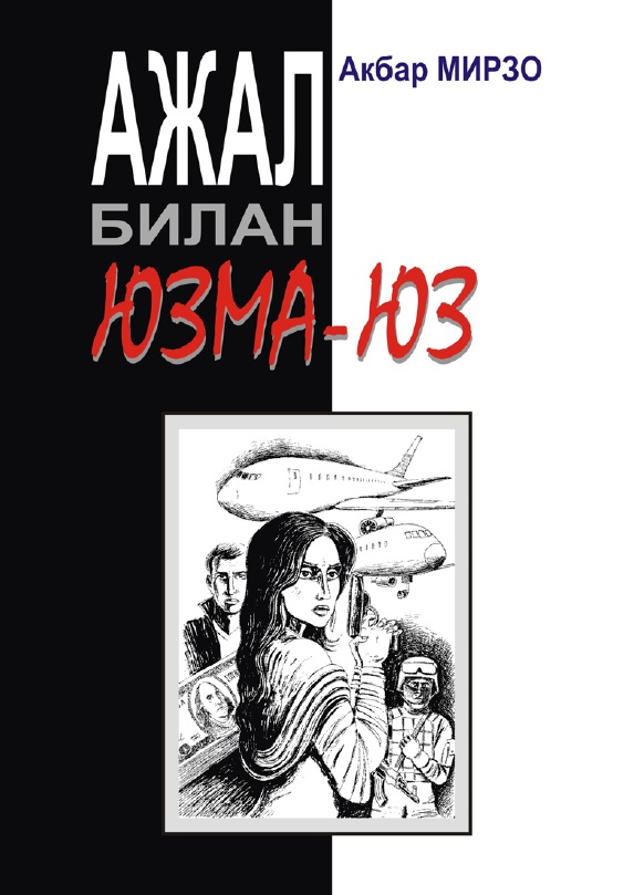 Ажал билан юзма-юз