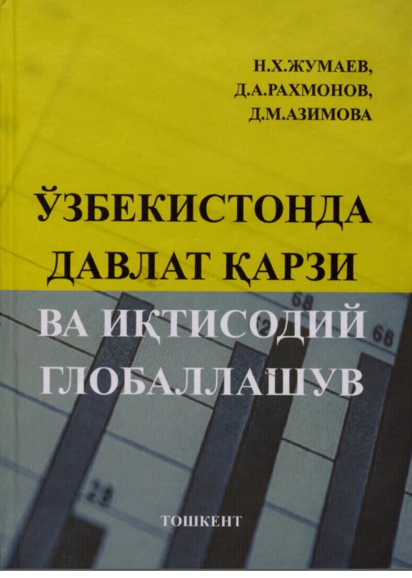 Ўзбекистонда давлат қарзи ва иқтисодий глобаллашув