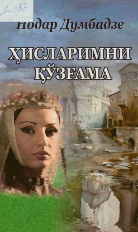Ҳисларимни қўзғама