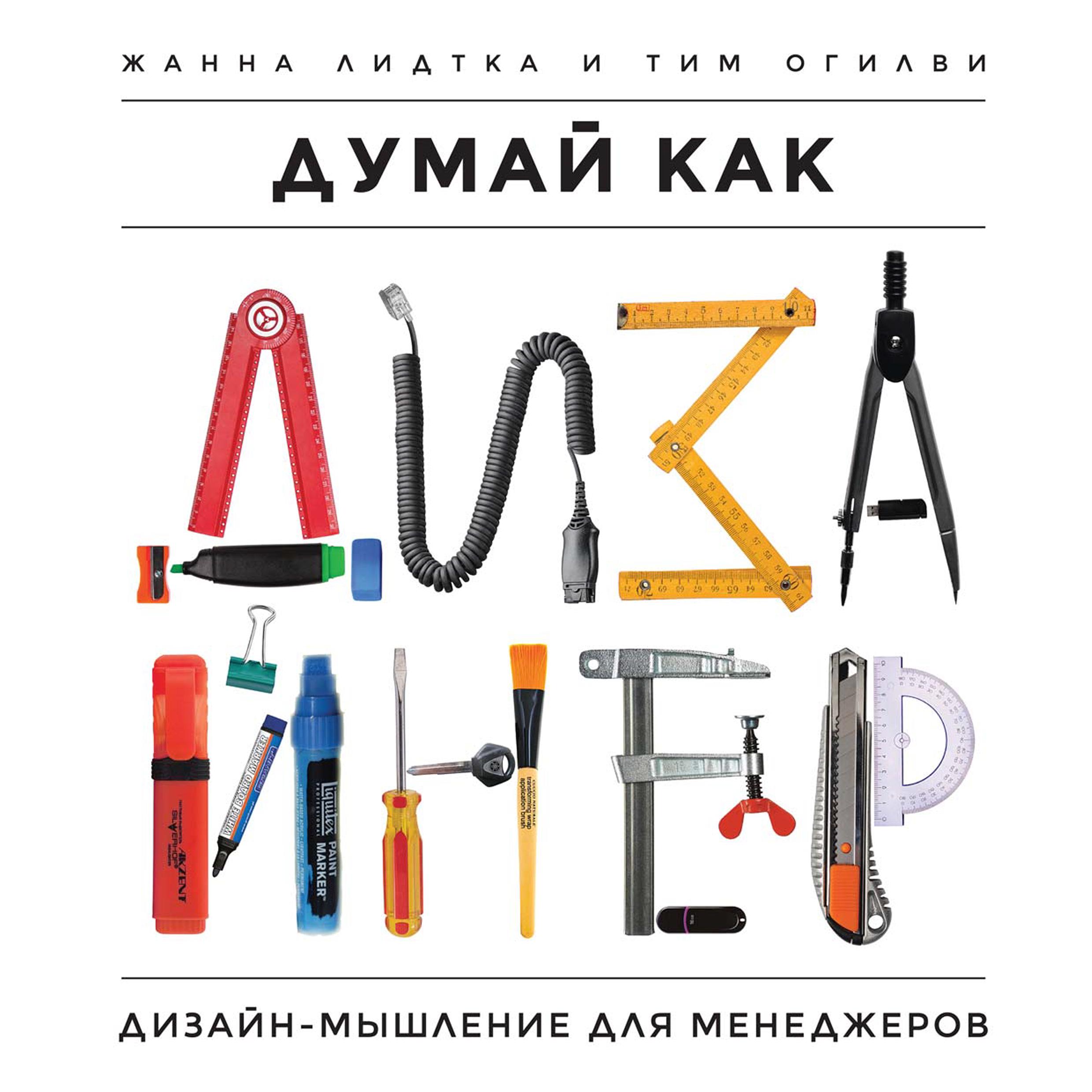 Думай как дизайнер. Дизайн-мышление для менеджеров