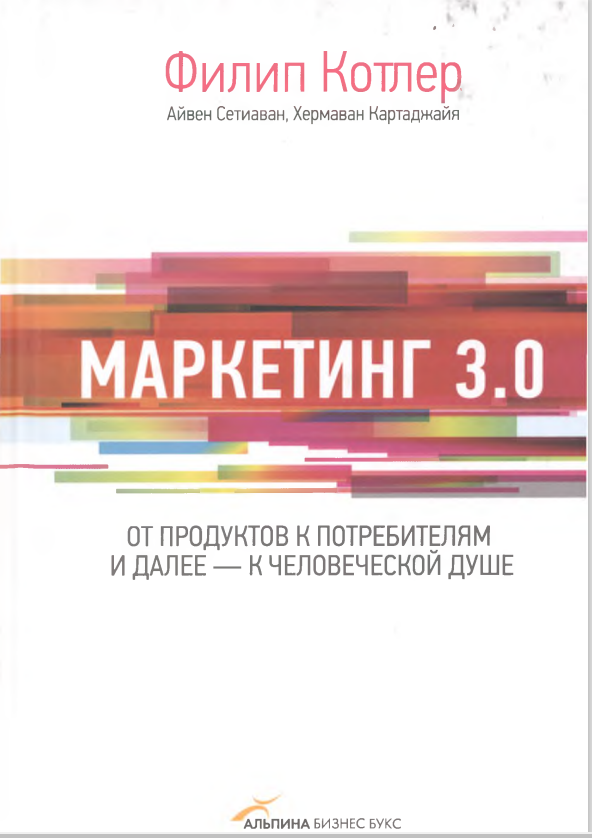 Маркетинг 3.0. От продуктов к потребителям и далее
