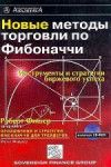 Новые методы торговли по Фибоначчи
