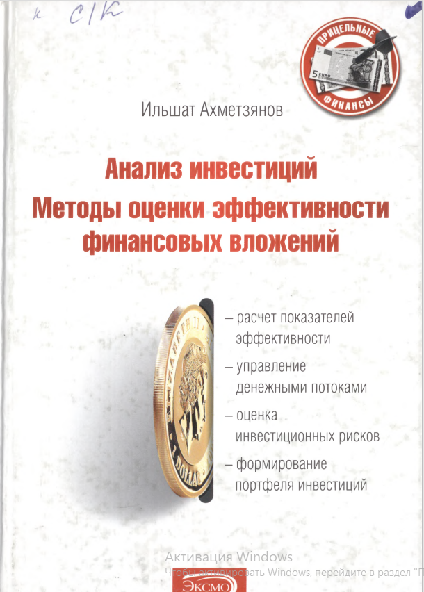 Анализ инвестиций : методы оценки эффективности финансовых вложений