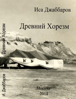 Древний Хорезм