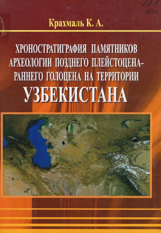 Хроностратиграфия памятников археологии позднего плейстоцена-раннего голоцена на территории Узбекистана