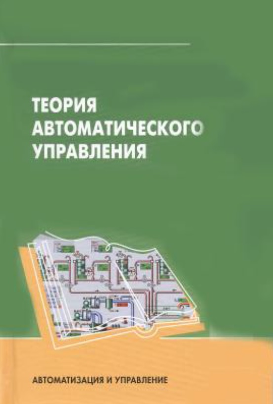 Теория автоматического управления