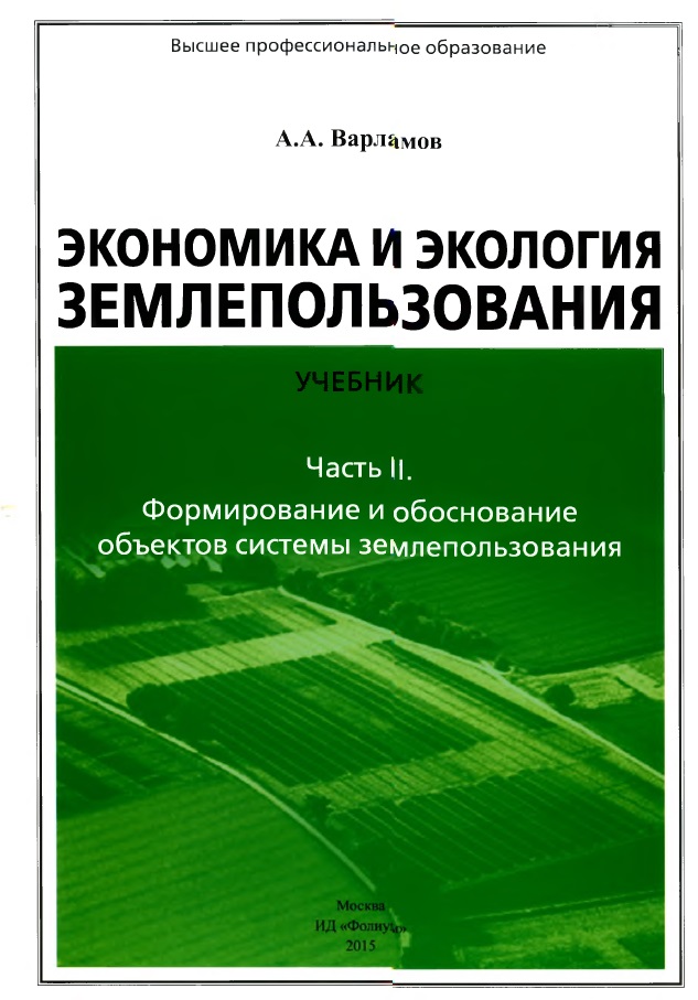 Экономика и экология землепользования