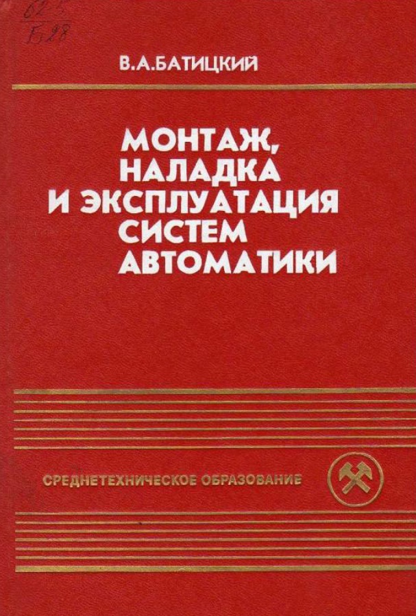 Монтаж, наладка и эксплуатация систем автоматики