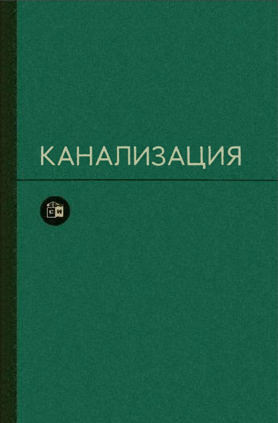 Канализация