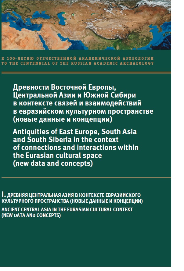 Древности Восточной Европы, Центральной Азии и Южной Сибири в контексте связей и взаимодействий в евразийском культурном пространстве (новые данные и концепции)