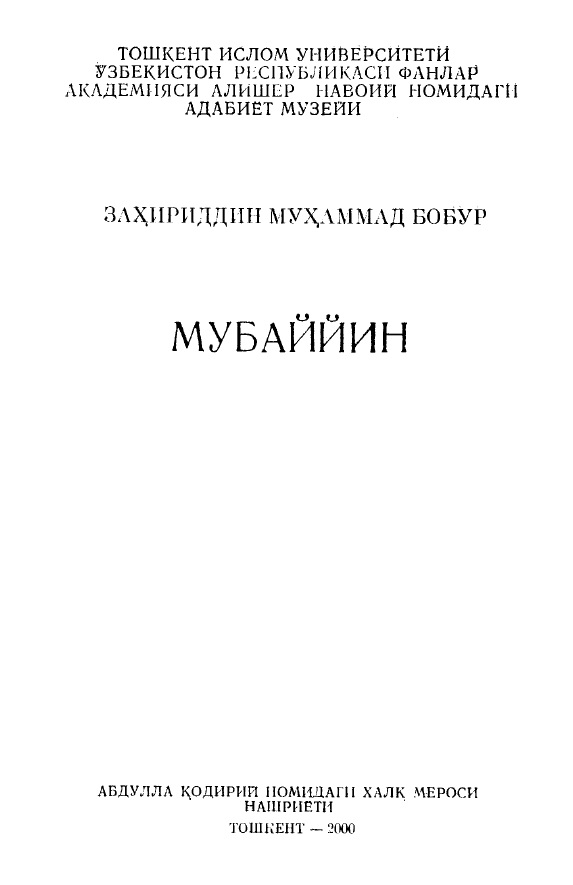 Мубаййин