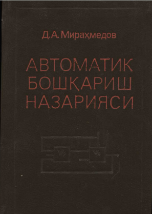Автоматик бошқариш назарияси