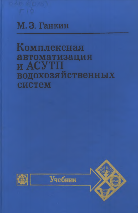 Комплексная автоматизация и АСУТП водохозяйственных систем