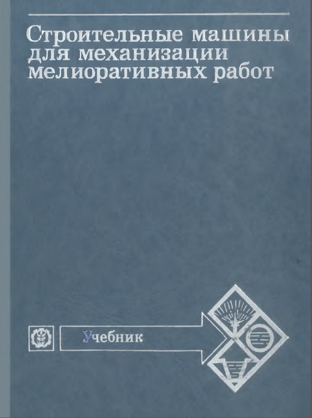Строительные машины для механизации мелиоративных работ