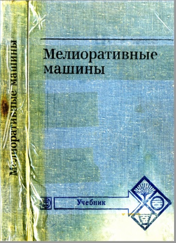 Мелиоративные машины