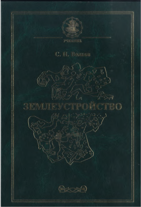 Землеустройство